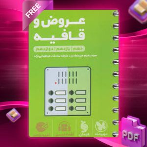 دانلود کتاب لقمه طلایی عروض و قافیه جیبی مهروماه