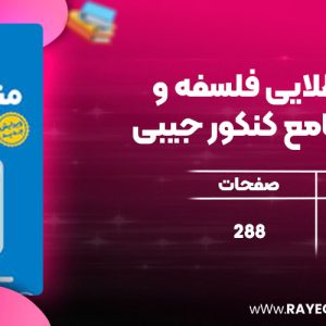 دانلود کتاب لقمه طلایی فلسفه و منطق جامع کنکور جیبی مهروماه