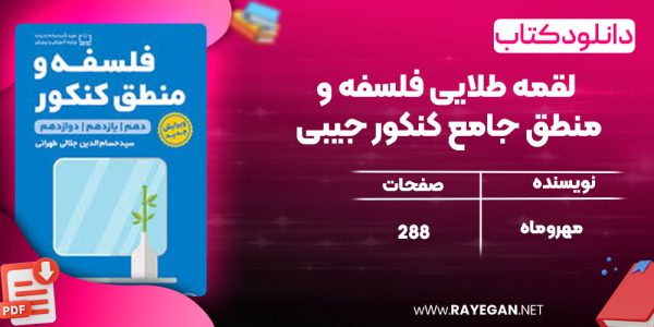 دانلود کتاب لقمه طلایی فلسفه و منطق جامع کنکور جیبی مهروماه