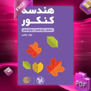 دانلود کتاب لقمه طلایی هندسه کنکور مهروماه