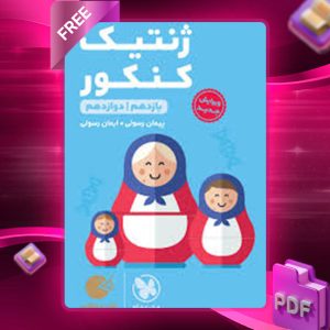 دانلود کتاب لقمه طلایی ژنتیک کنکور مهروماه