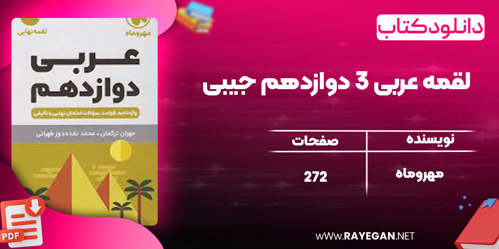  لقمه عربی 3 دوازدهم جیبی