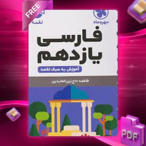 دانلود کتاب لقمه فارسی 2 یازدهم جیبی مهروماه