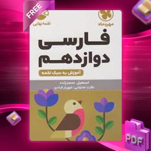 دانلود کتاب لقمه فارسی 3 دوازدهم جیبی مهروماه