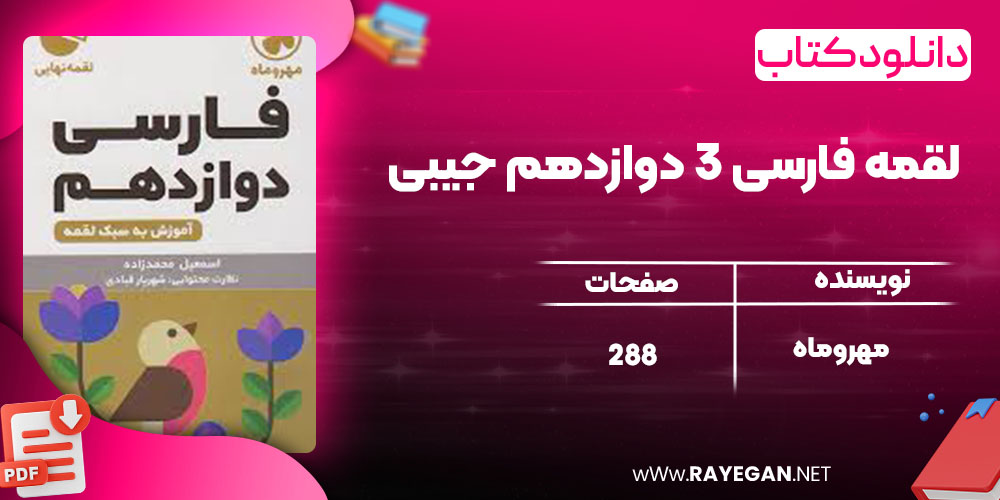 دانلود کتاب لقمه فارسی 3 دوازدهم جیبی مهروماه