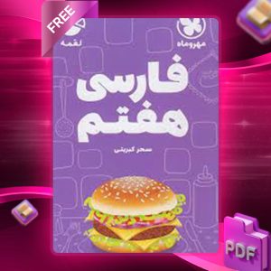دانلود کتاب لقمه فارسی هفتم جیبی مهروماه