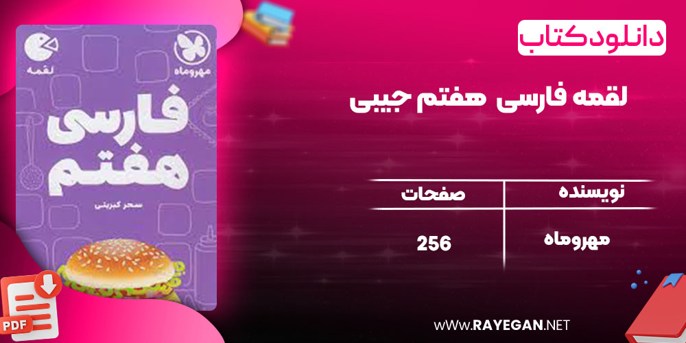 دانلود کتاب لقمه فارسی 7 هفتم جیبی مهروماه