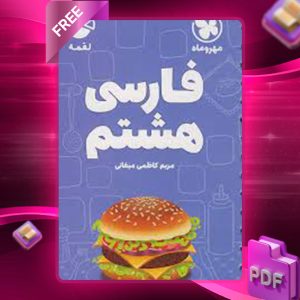 دانلود کتاب لقمه فارسی هشتم جیبی مهروماه