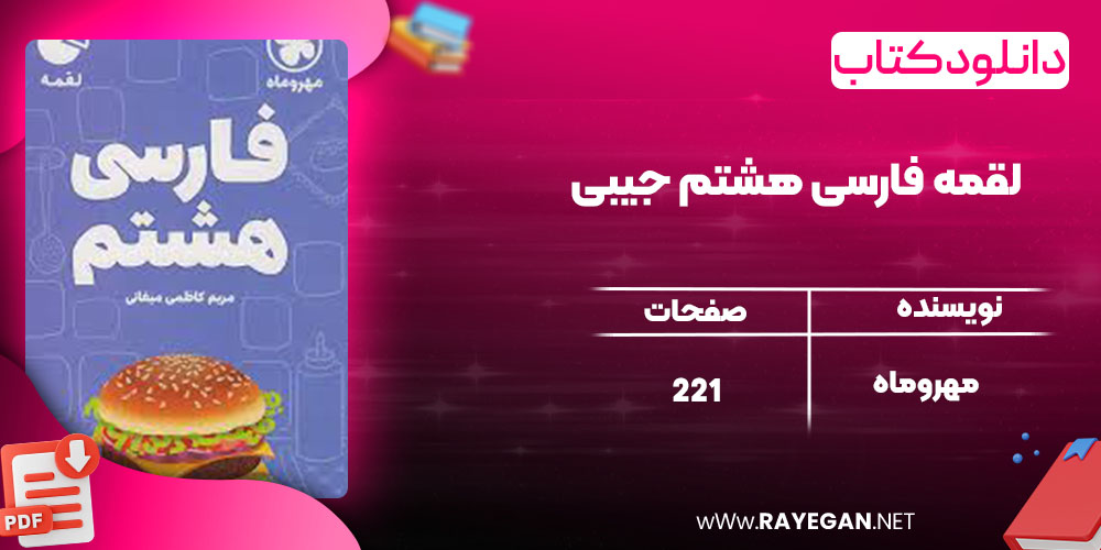 دانلود کتاب لقمه فارسی هشتم جیبی مهروماه