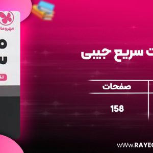 دانلود کتاب لقمه مثلثات سریع جیبی مهروماه