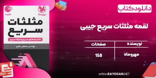 دانلود کتاب لقمه مثلثات سریع جیبی مهروماه