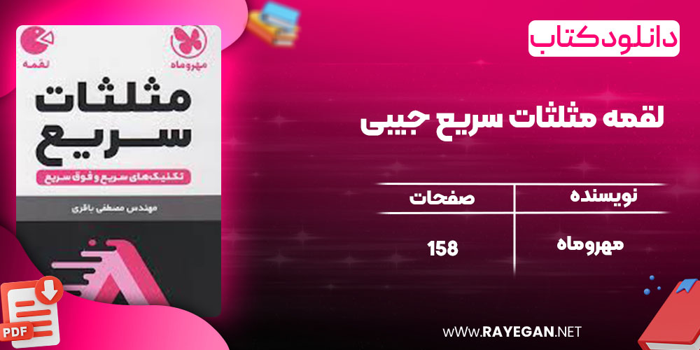 دانلود کتاب لقمه مثلثات سریع جیبی مهروماه