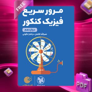 دانلود کتاب لقمه مرور سریع فیزیک کنکور دوازدهم مهروماه