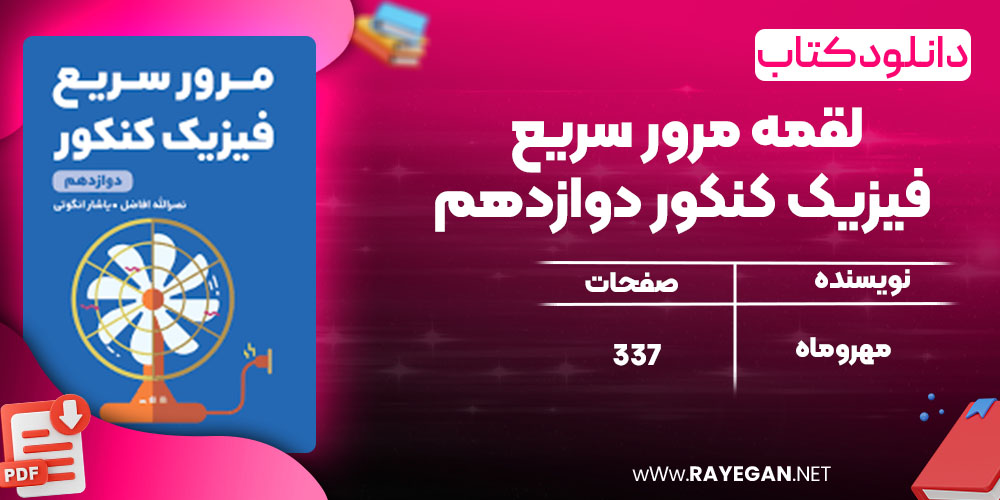دانلود کتاب لقمه مرور سریع فیزیک کنکور دوازدهم مهروماه