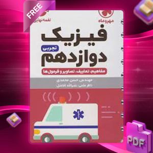 دانلود کتاب لقمه نهایی فیزیک 3 دوازدهم تجربی مهروماه