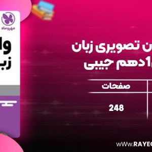 دانلود کتاب لقمه واژگان تصویری زبان انگلیسی1دهم جیبی مهروماه
