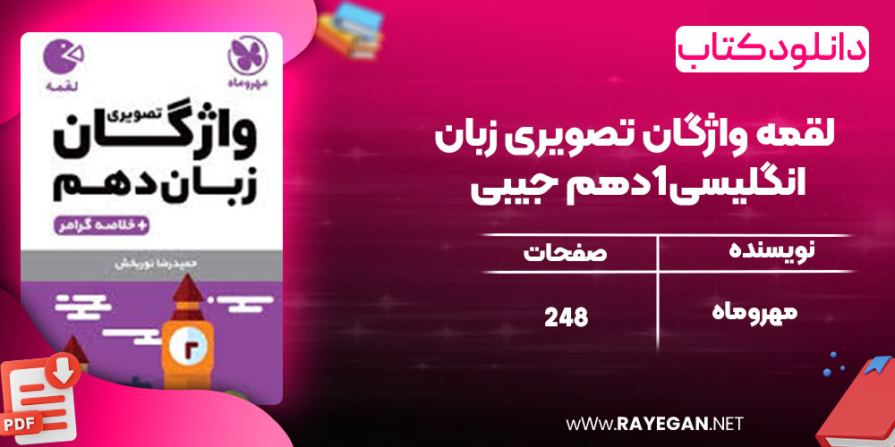 دانلود کتاب لقمه واژگان تصویری زبان انگلیسی1دهم جیبی مهروماه