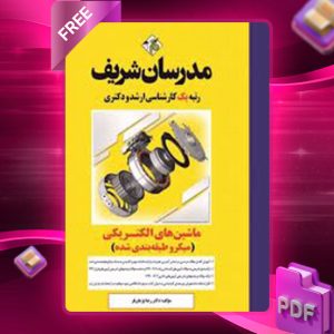 دانلود کتاب ماشین های الکتریکی مدرسان شریف