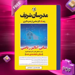 دانلود کتاب مبانی آنالیز ریاضی مدرسان شریف