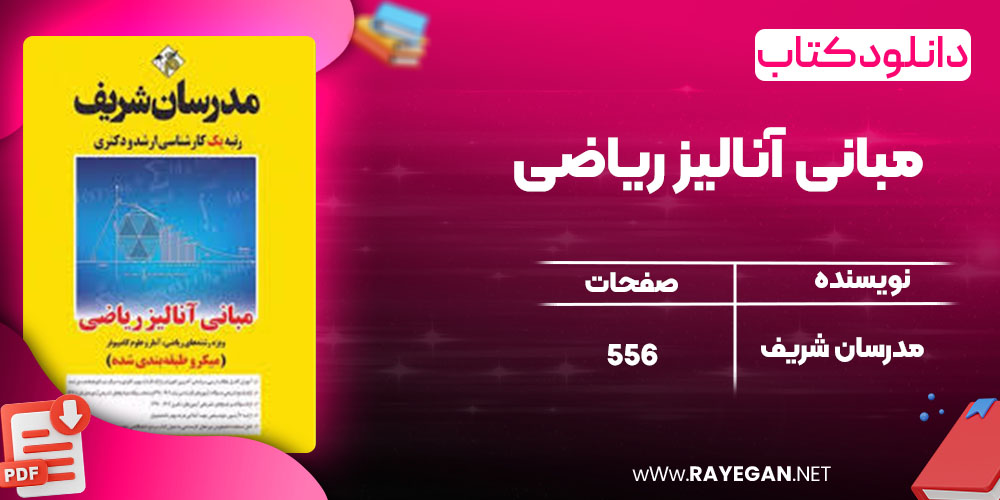 دانلود کتاب مبانی آنالیز ریاضی مدرسان شریف