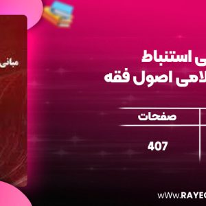 دانلود کتاب مبانی استنباط حقوق اسلامی اصول فقه ابولحسن محمدی