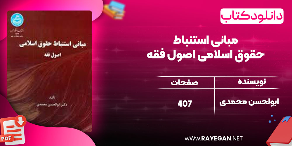 دانلود کتاب مبانی استنباط حقوق اسلامی اصول فقه ابولحسن محمدی