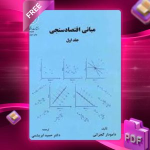 دانلود کتاب مبانی اقتصاد سنجی جلد اول دامودار گجراتی