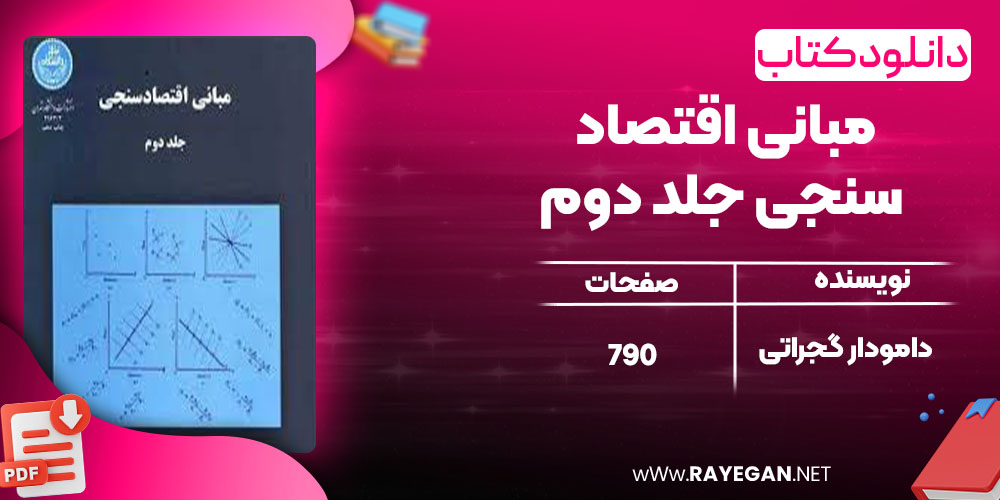 دانلود کتاب مبانی اقتصادسنجی جلد دوم دامودار گجراتی