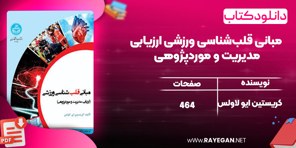 مبانی قلب‌شناسی ورزشی ارزیابی، مدیریت و موردپژوهی