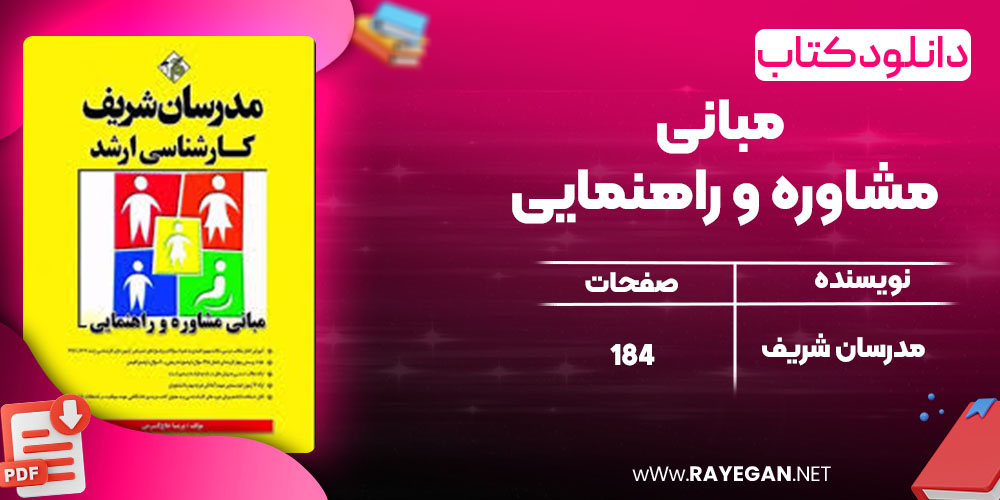 دانلود کتاب مبانی مشاوره و راهنمایی مدرسان شریف