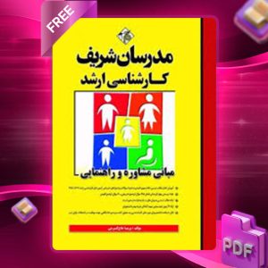 دانلود کتاب مبانی مشاوره و راهنمایی مدرسان شریف
