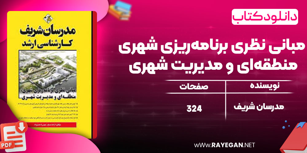 دانلود کتاب مبانی نظری برنامه‌ریزی شهری، منطقه‌ای و مدیریت شهری مدرسان شریف