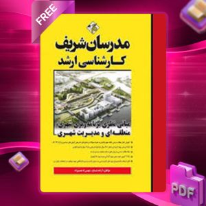 دانلود کتاب مبانی نظری برنامه‌ریزی شهری، منطقه‌ای و مدیریت شهری مدرسان شریف