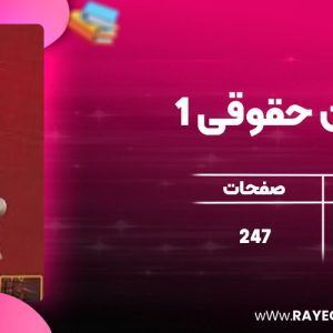 دانلود کتاب متون حقوقی 1 سارا زرگر