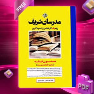 دانلود کتاب متون فقه مدرسان شریف