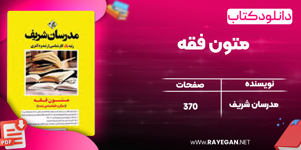 دانلود کتاب متون فقه مدرسان شریف
