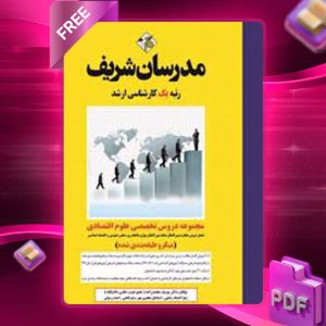 دانلود کتاب مجموعه دروس تخصصی علوم اقتصادی مدرسان شریف