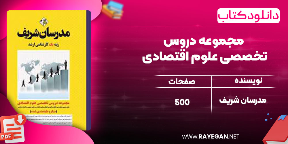 دانلود کتاب مجموعه دروس تخصصی علوم اقتصادی مدرسان شریف