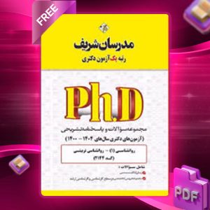 دانلود کتاب مجموعه سوالات روانشناسی تربیتی مدرسان شریف