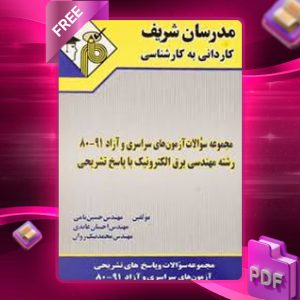 دانلود کتاب مجموعه سوالات آزمون مهندسی برق الکترونیک مدرسان شریف