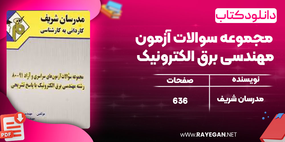 دانلود کتاب مجموعه سوالات آزمون مهندسی برق الکترونیک مدرسان شریف