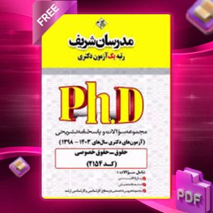 دانلود کتاب مجموعه سوالات آزمون های دکتری حقوق خصوصی مدرسان شریف