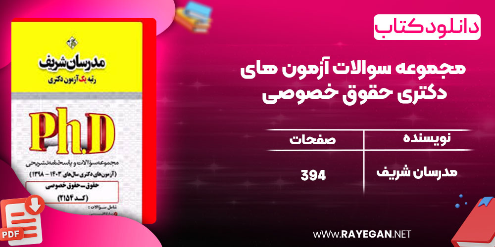 دانلود کتاب مجموعه سوالات آزمون های دکتری حقوق خصوصی مدرسان شریف