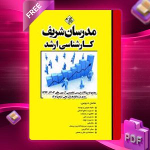 دانلود کتاب مجموعه سوالات دروس تخصصی مدیریت 2 مدرسان شریف