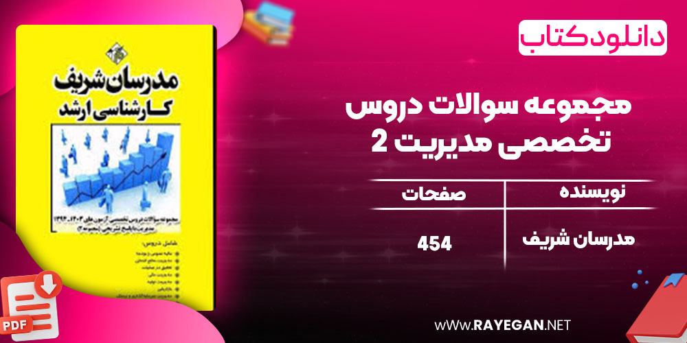 دانلود کتاب مجموعه سوالات دروس تخصصی مدیریت 2 مدرسان شریف