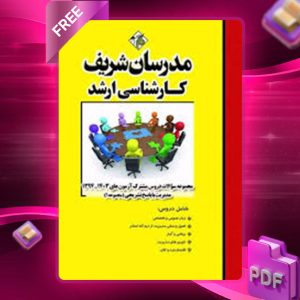 دانلود کتاب مجموعه سوالات دروس مشترک مدیریت 1 مدرسان شریف