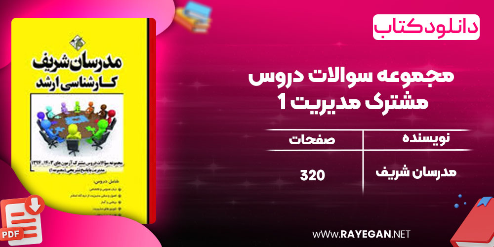 دانلود کتاب مجموعه سوالات دروس مشترک مدیریت 1 مدرسان شریف