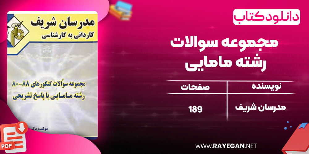 دانلود کتاب مجموعه سوالات رشته مامایی مدرسان شریف