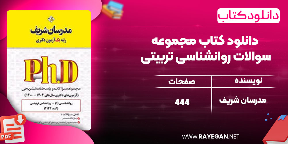 دانلود کتاب مجموعه سوالات روانشناسی تربیتی