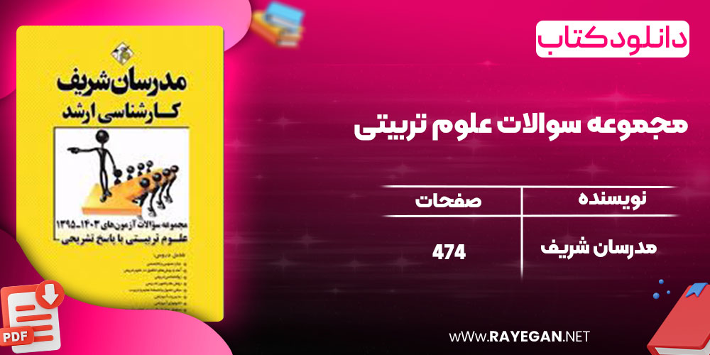دانلود کتاب مجموعه سوالات علوم تربیتی مدرسان شریف